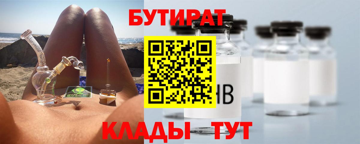 Бутират вода  БУТИРАТ  Десногорск  Вход с VPN 