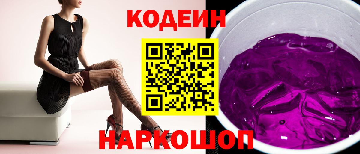 Десногорск  Кодеиновый сироп Lean Purple Drank  Кодеиновый сироп Lean напиток Lean (лин)  Вход с VPN 